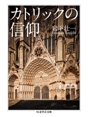 cover image of カトリックの信仰